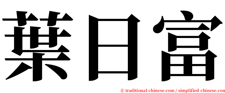 葉日富 serif font