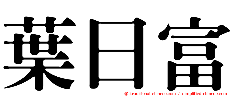 葉日富
