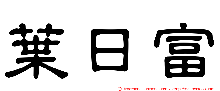 葉日富