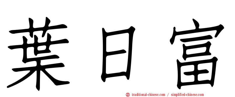 葉日富