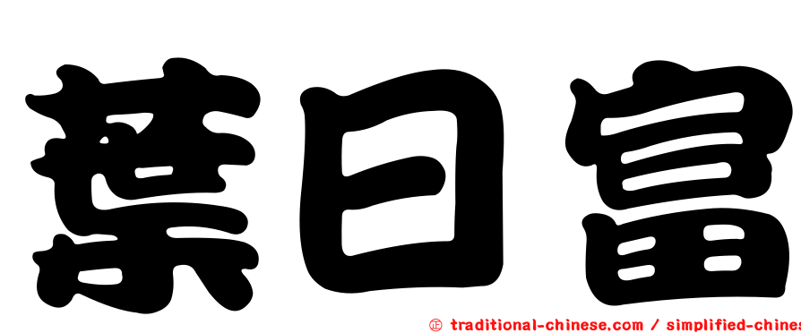 葉日富