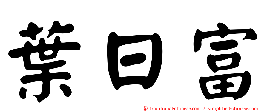 葉日富