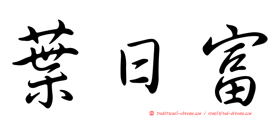 葉日富