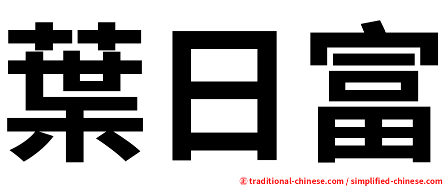 葉日富