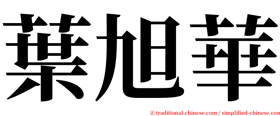 葉旭華 serif font