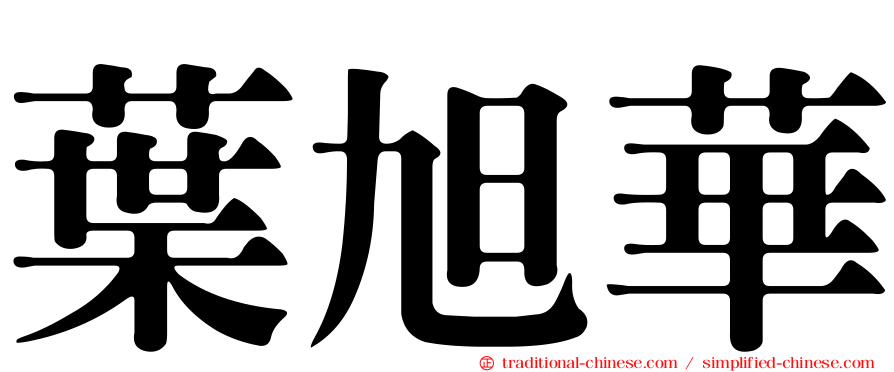 葉旭華