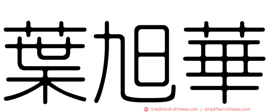 葉旭華
