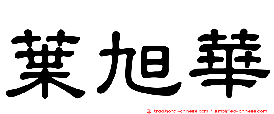 葉旭華