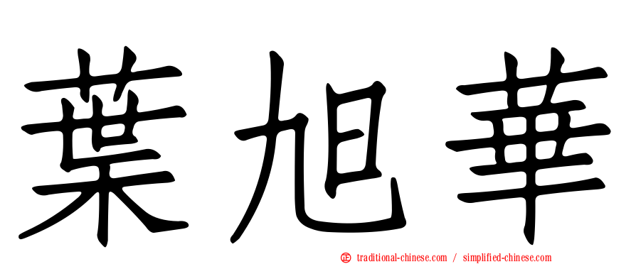 葉旭華