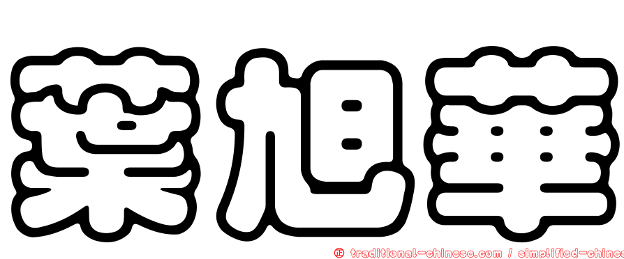 葉旭華
