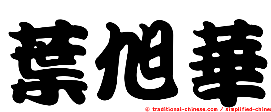 葉旭華