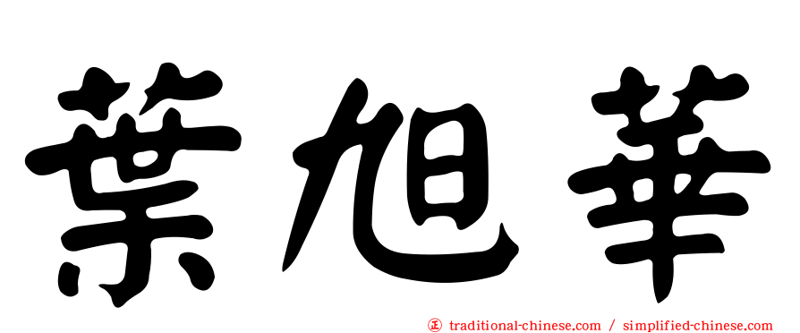 葉旭華