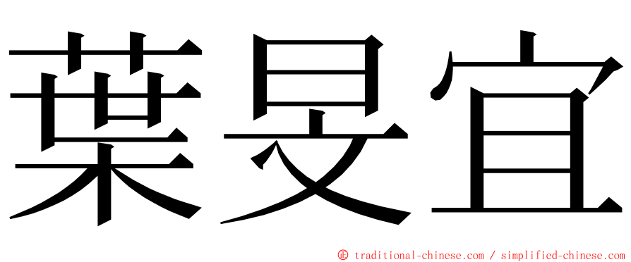 葉旻宜 ming font