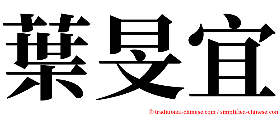 葉旻宜 serif font