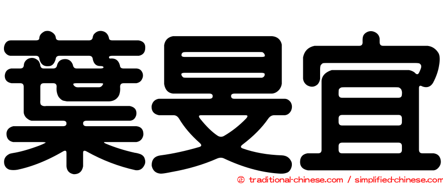 葉旻宜