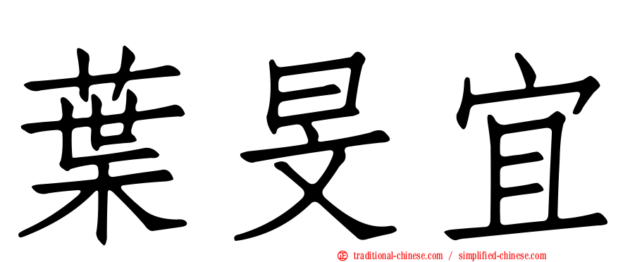 葉旻宜