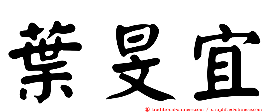 葉旻宜