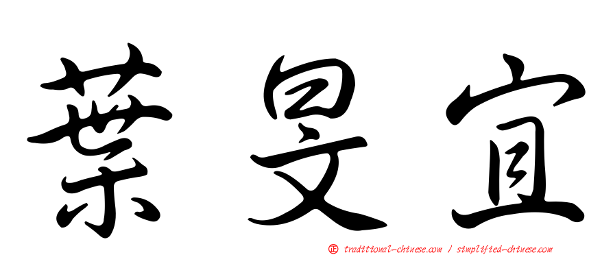 葉旻宜