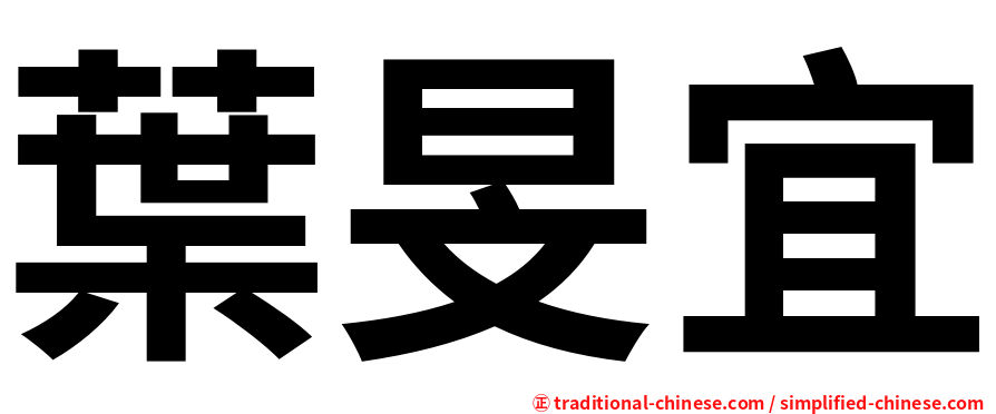 葉旻宜