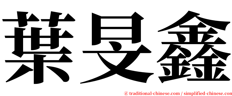 葉旻鑫 serif font