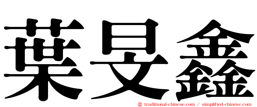 葉旻鑫