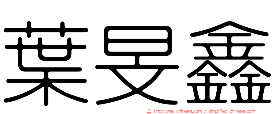葉旻鑫
