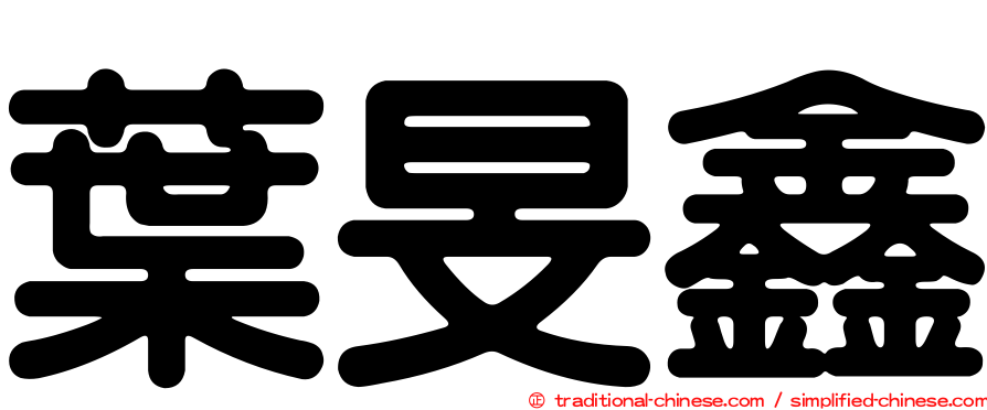 葉旻鑫
