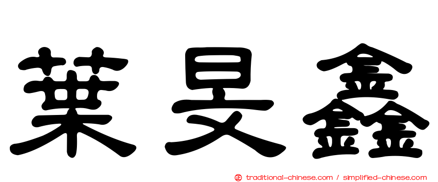 葉旻鑫