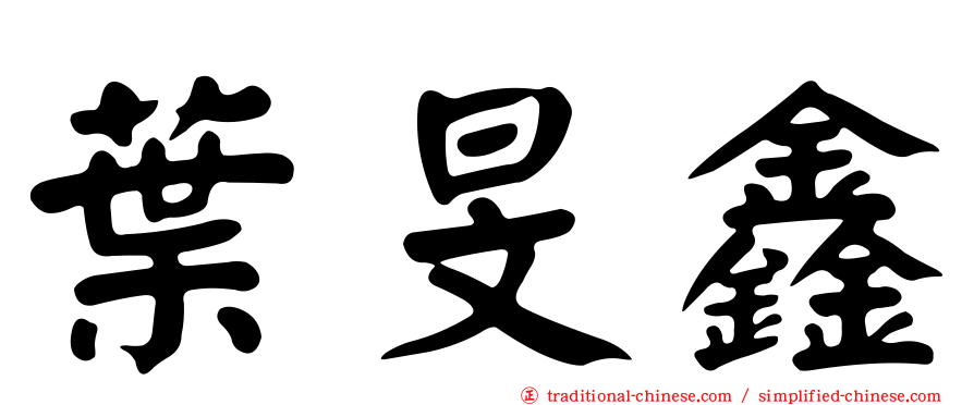 葉旻鑫
