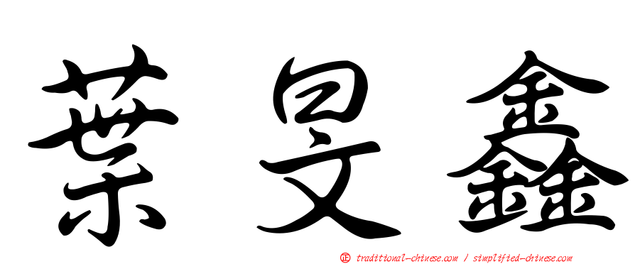 葉旻鑫