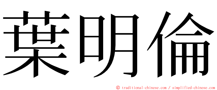 葉明倫 ming font