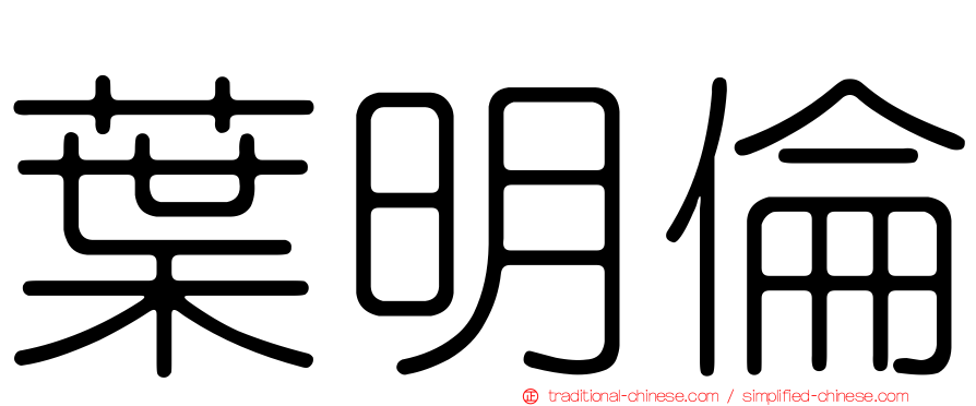 葉明倫