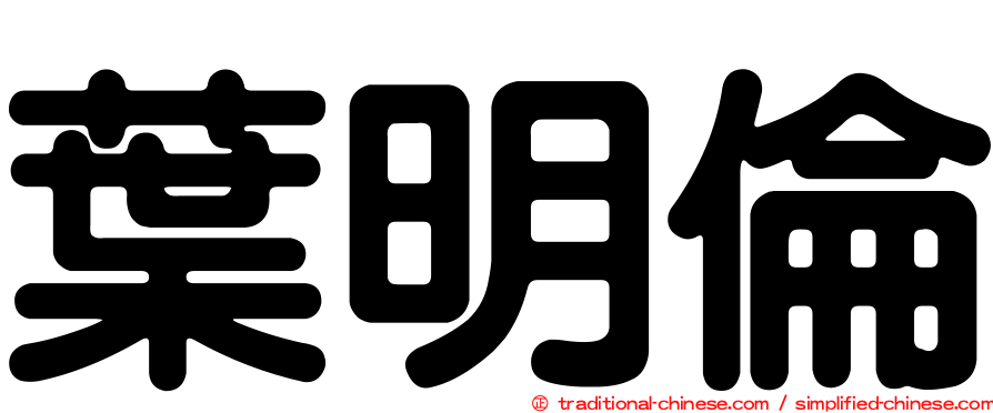 葉明倫