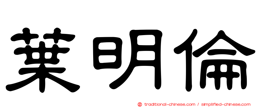 葉明倫