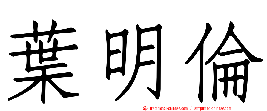 葉明倫