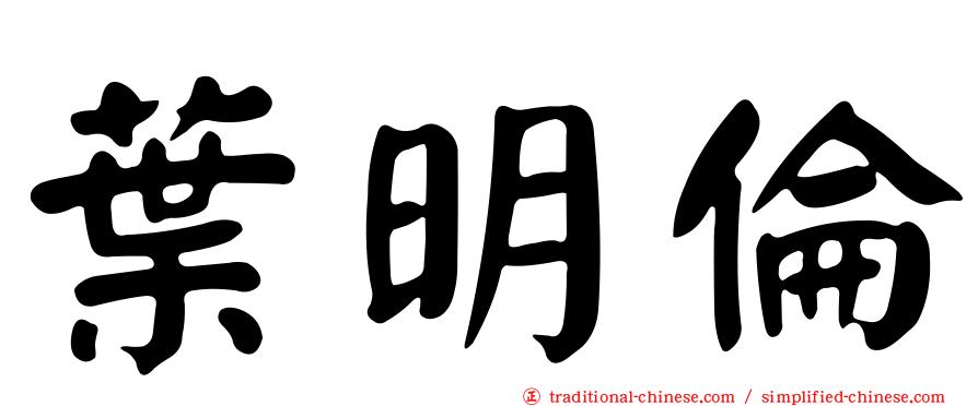 葉明倫