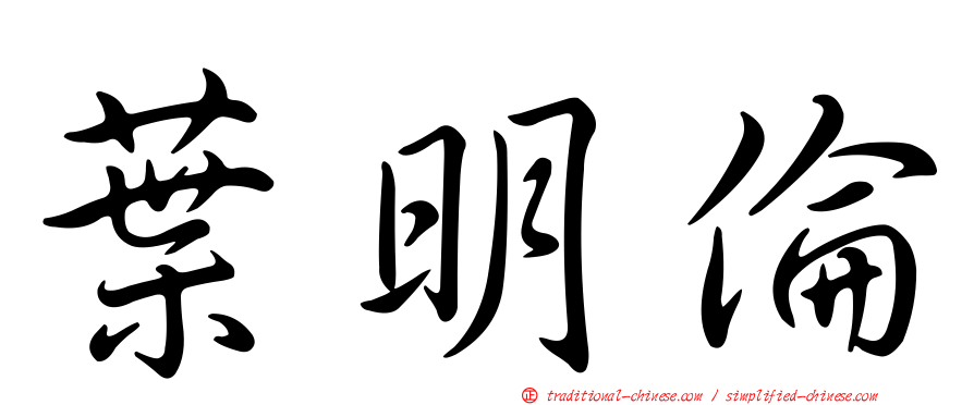 葉明倫