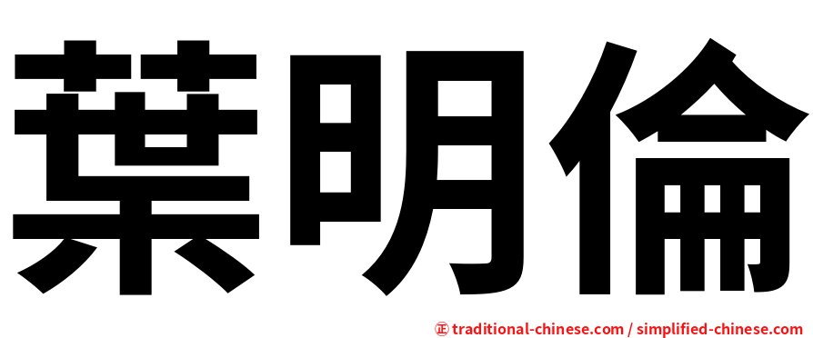 葉明倫