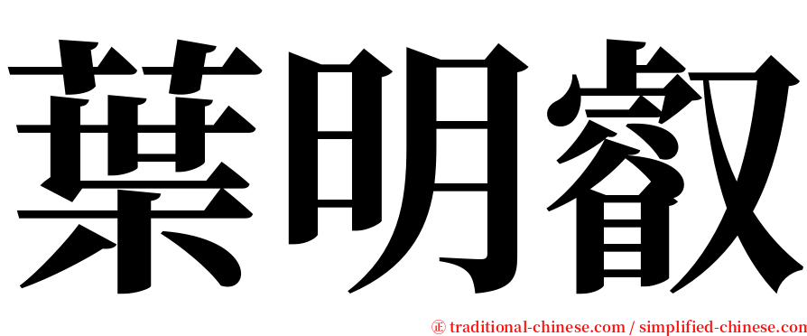葉明叡 serif font