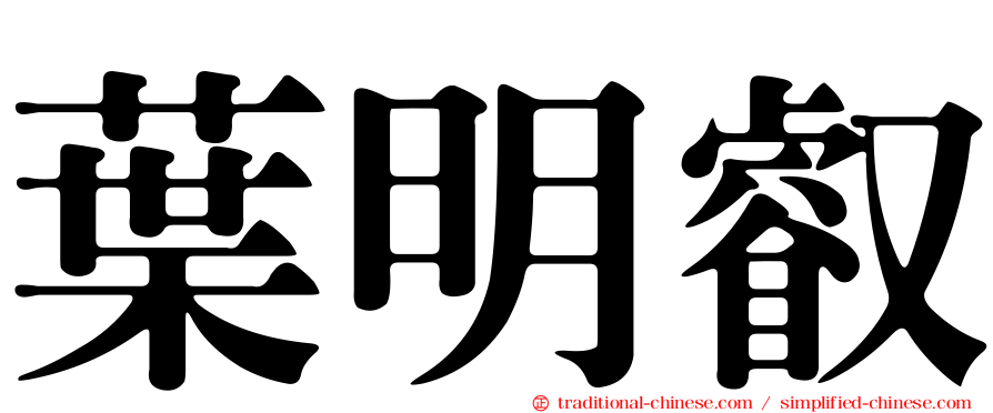 葉明叡