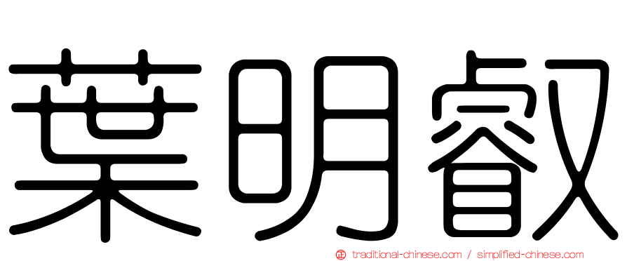 葉明叡
