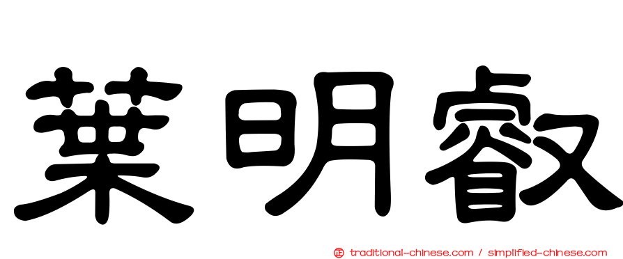 葉明叡