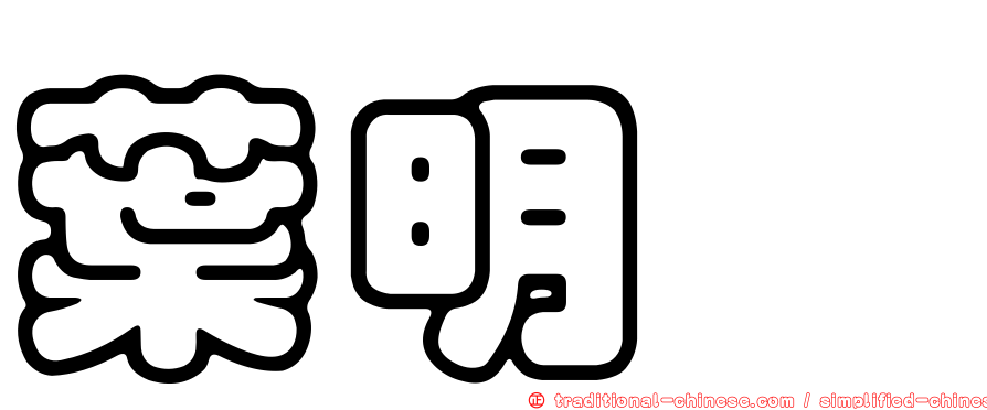 葉明叡