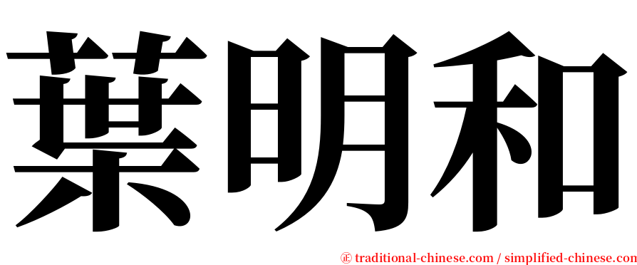 葉明和 serif font