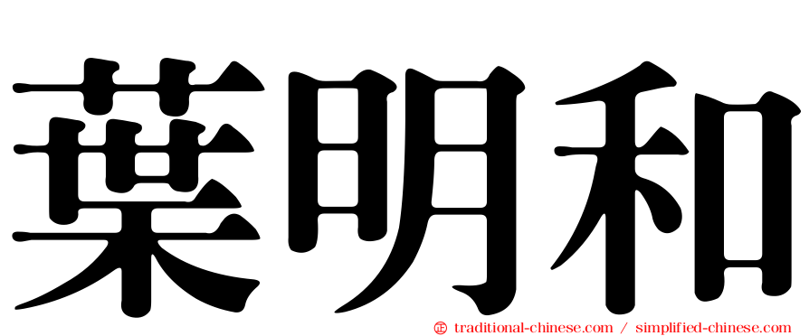 葉明和