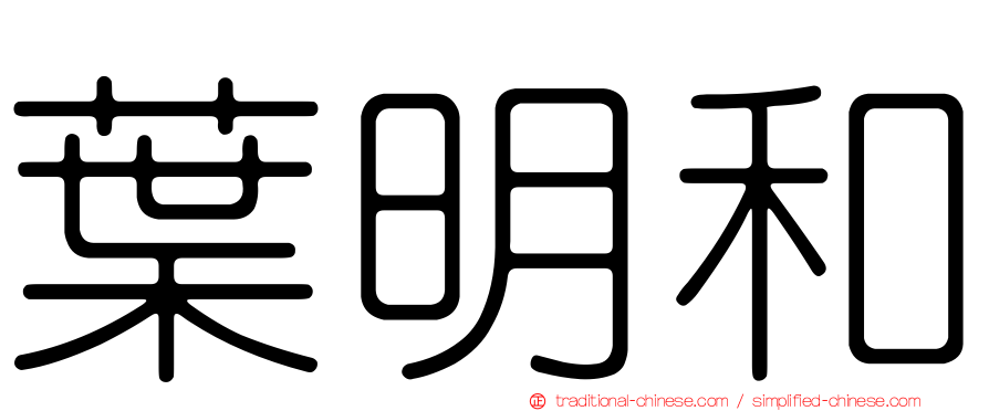 葉明和