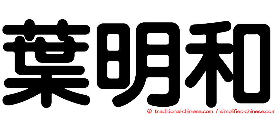 葉明和