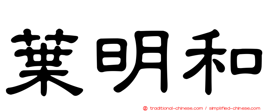 葉明和