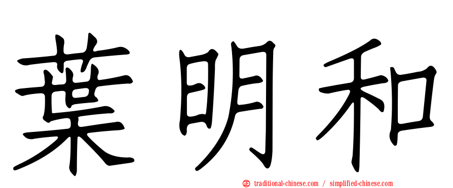 葉明和