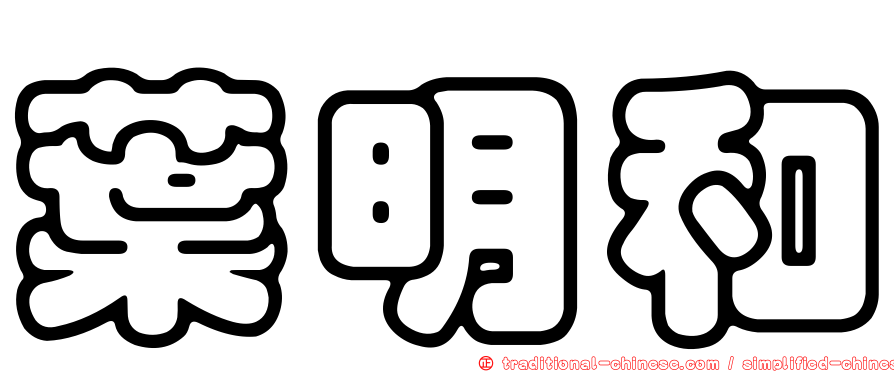 葉明和